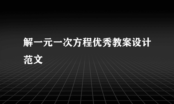 解一元一次方程优秀教案设计范文