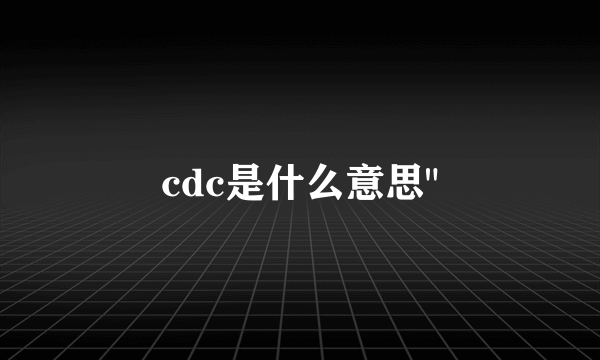 cdc是什么意思