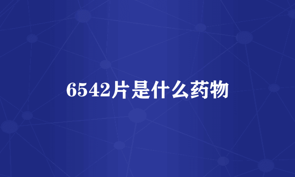 6542片是什么药物