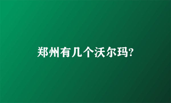 郑州有几个沃尔玛?