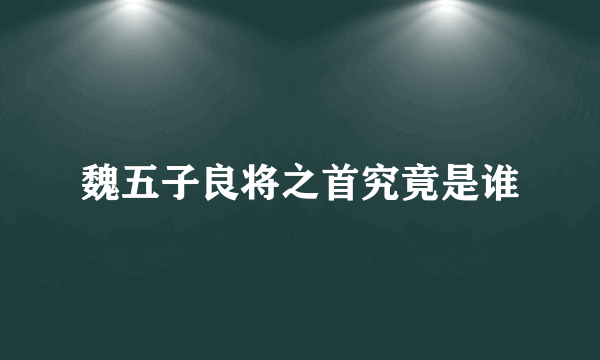 魏五子良将之首究竟是谁