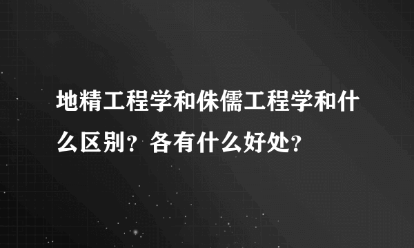 地精工程学和侏儒工程学和什么区别？各有什么好处？