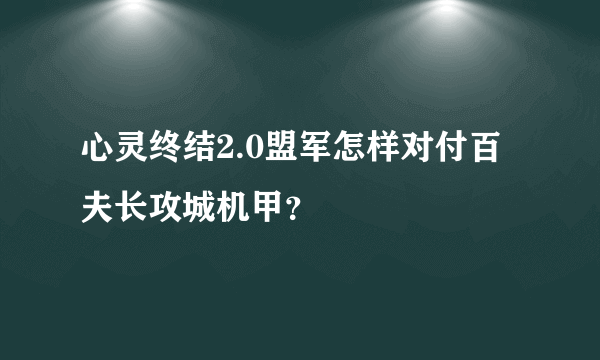 心灵终结2.0盟军怎样对付百夫长攻城机甲？