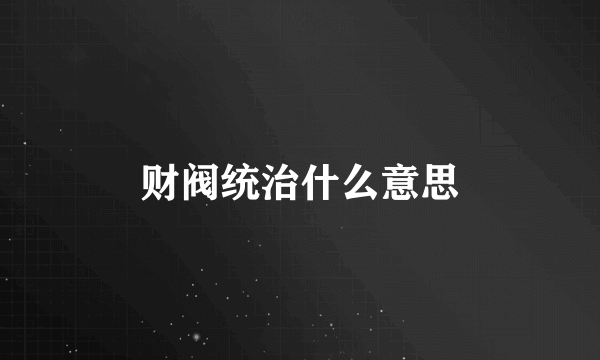 财阀统治什么意思