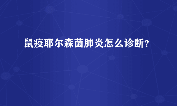 鼠疫耶尔森菌肺炎怎么诊断？