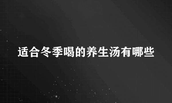 适合冬季喝的养生汤有哪些