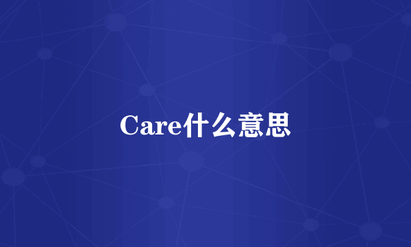 Care什么意思