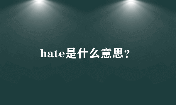 hate是什么意思？