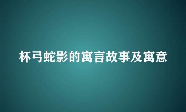 杯弓蛇影的寓言故事及寓意