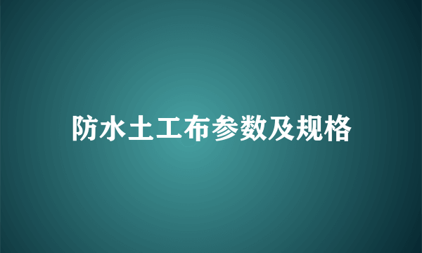 防水土工布参数及规格