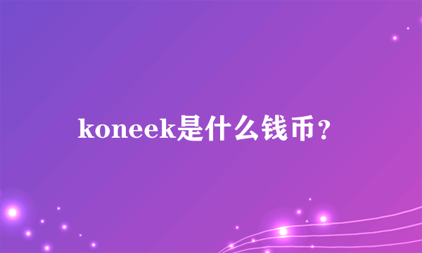 koneek是什么钱币？