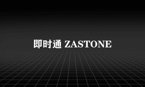 即时通 ZASTONE