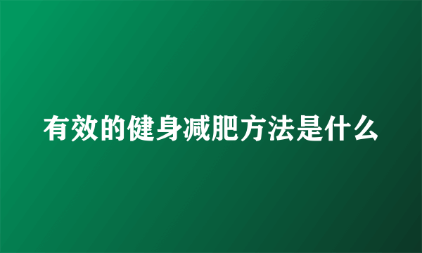 有效的健身减肥方法是什么