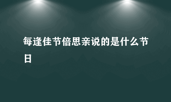 每逢佳节倍思亲说的是什么节日