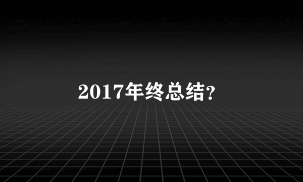 2017年终总结？