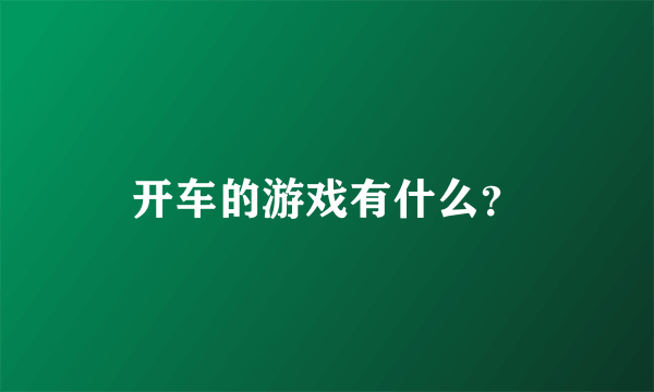 开车的游戏有什么？