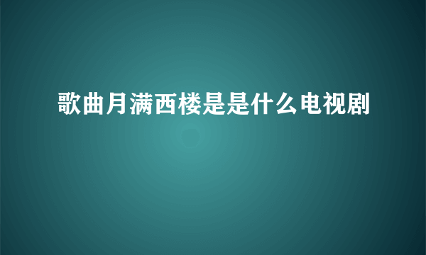 歌曲月满西楼是是什么电视剧