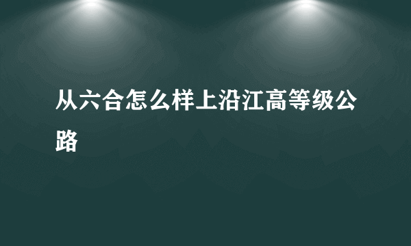 从六合怎么样上沿江高等级公路