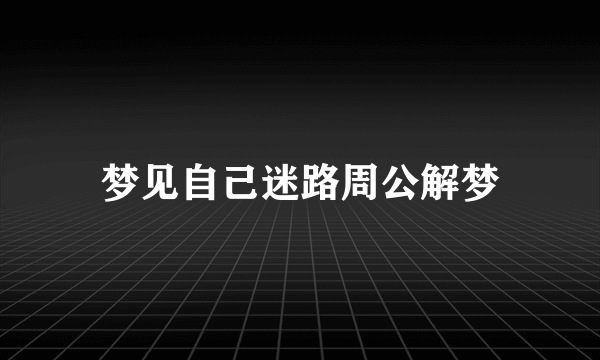 梦见自己迷路周公解梦