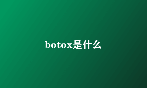 botox是什么