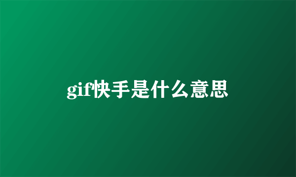 gif快手是什么意思