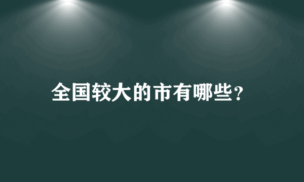 全国较大的市有哪些？