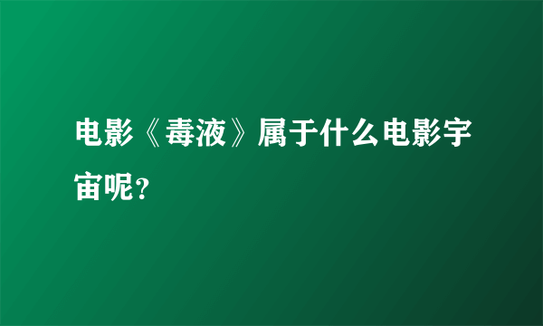 电影《毒液》属于什么电影宇宙呢？