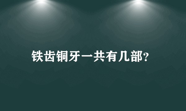 铁齿铜牙一共有几部？