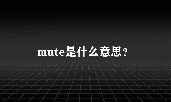 mute是什么意思？