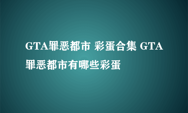 GTA罪恶都市 彩蛋合集 GTA罪恶都市有哪些彩蛋