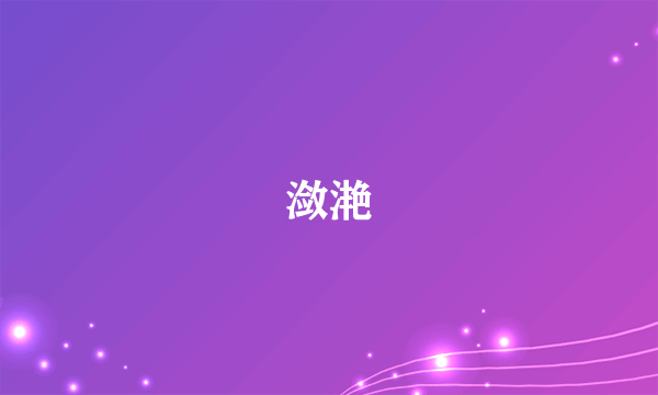 潋滟