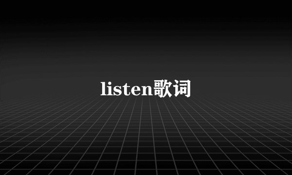 listen歌词