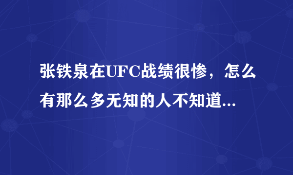 张铁泉在UFC战绩很惨，怎么有那么多无知的人不知道，都没看过UFC？