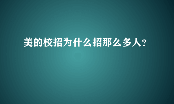 美的校招为什么招那么多人？