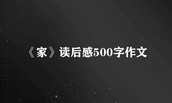 《家》读后感500字作文