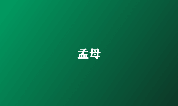 孟母