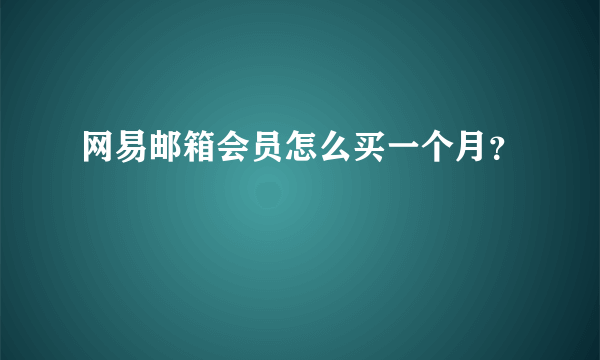 网易邮箱会员怎么买一个月？