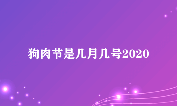 狗肉节是几月几号2020