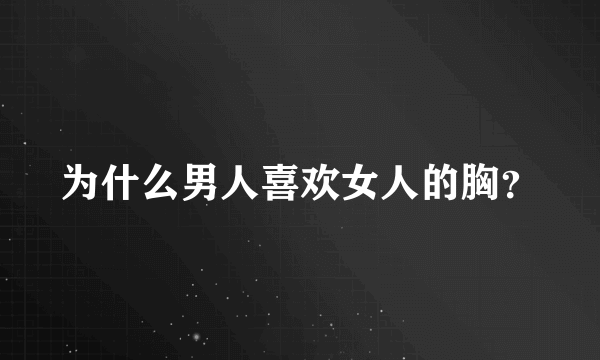 为什么男人喜欢女人的胸？