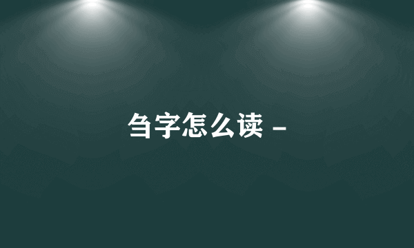 刍字怎么读 -