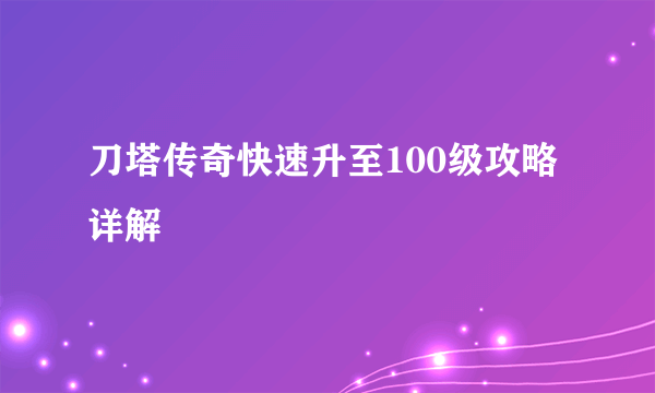 刀塔传奇快速升至100级攻略详解