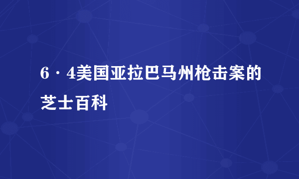 6·4美国亚拉巴马州枪击案的芝士百科