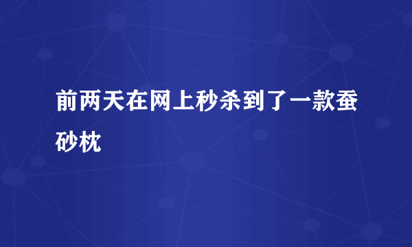 前两天在网上秒杀到了一款蚕砂枕