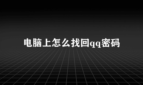 电脑上怎么找回qq密码