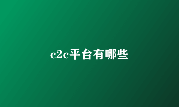 c2c平台有哪些