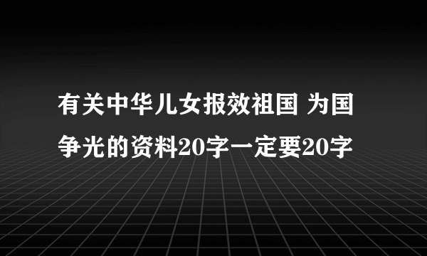 有关中华儿女报效祖国 为国争光的资料20字一定要20字