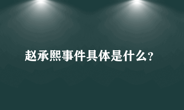 赵承熙事件具体是什么？