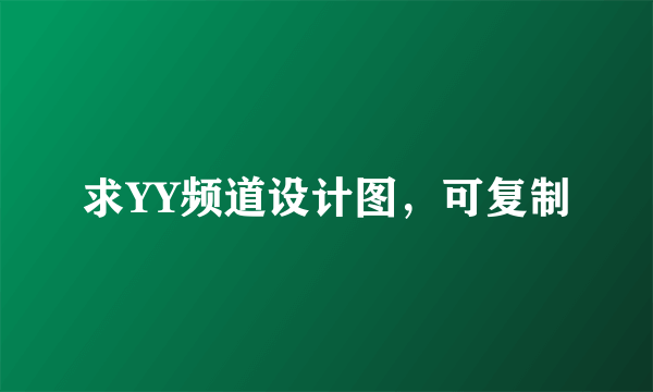 求YY频道设计图，可复制