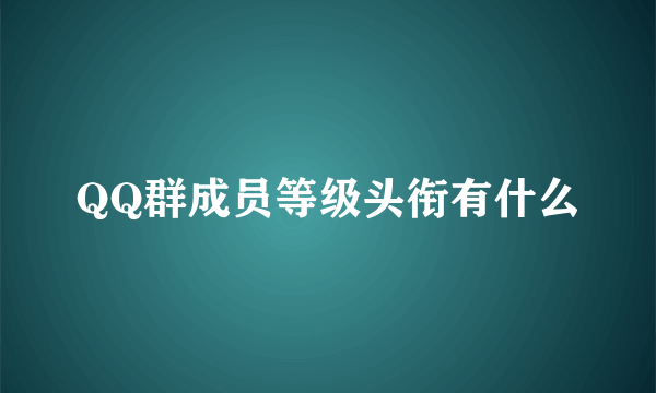 QQ群成员等级头衔有什么