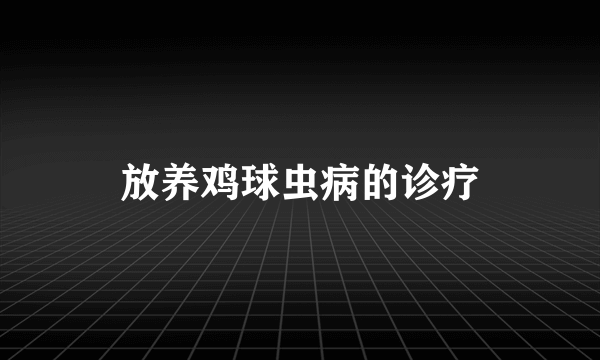 放养鸡球虫病的诊疗